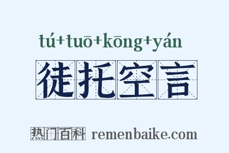 徒托空言是什么意思的图片